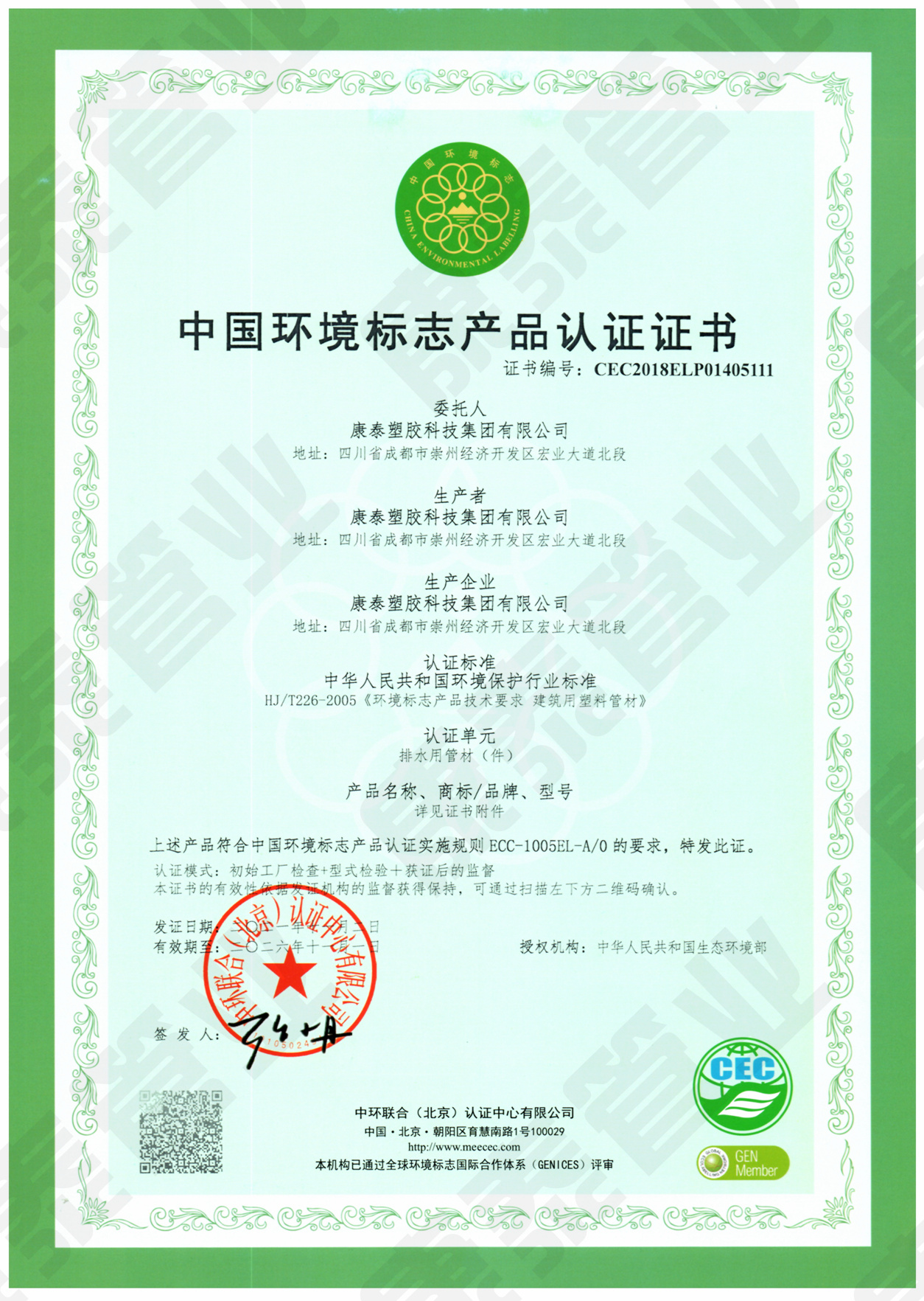 中國環(huán)境標(biāo)志產(chǎn)品認證證書--排水用管材管件