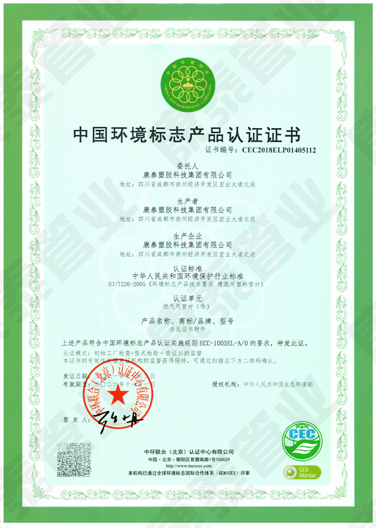 中國環(huán)境標(biāo)志產(chǎn)品認證證書--燃氣用管材管件