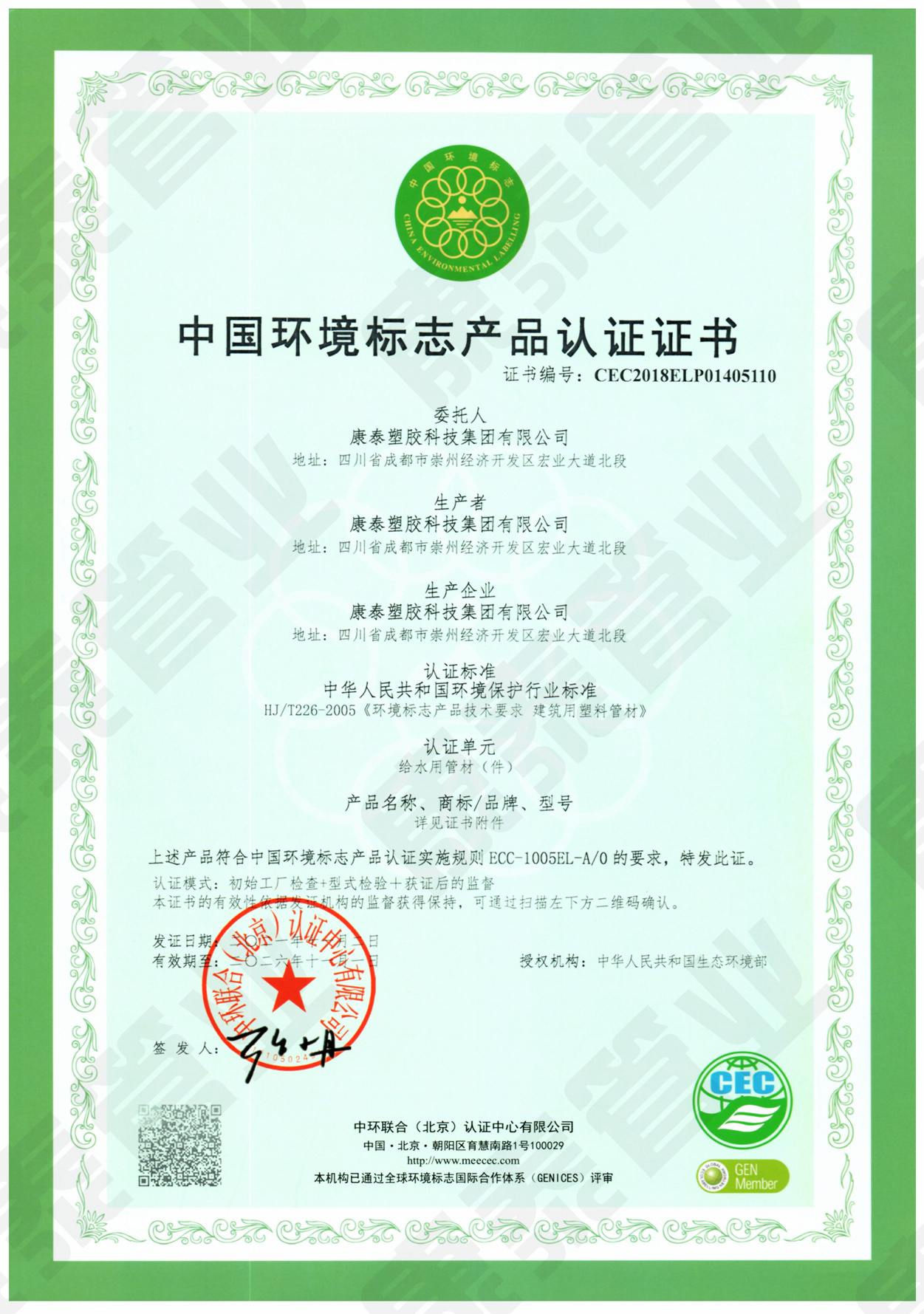 中國環(huán)境標(biāo)志產(chǎn)品認證證書--給水用管材管件